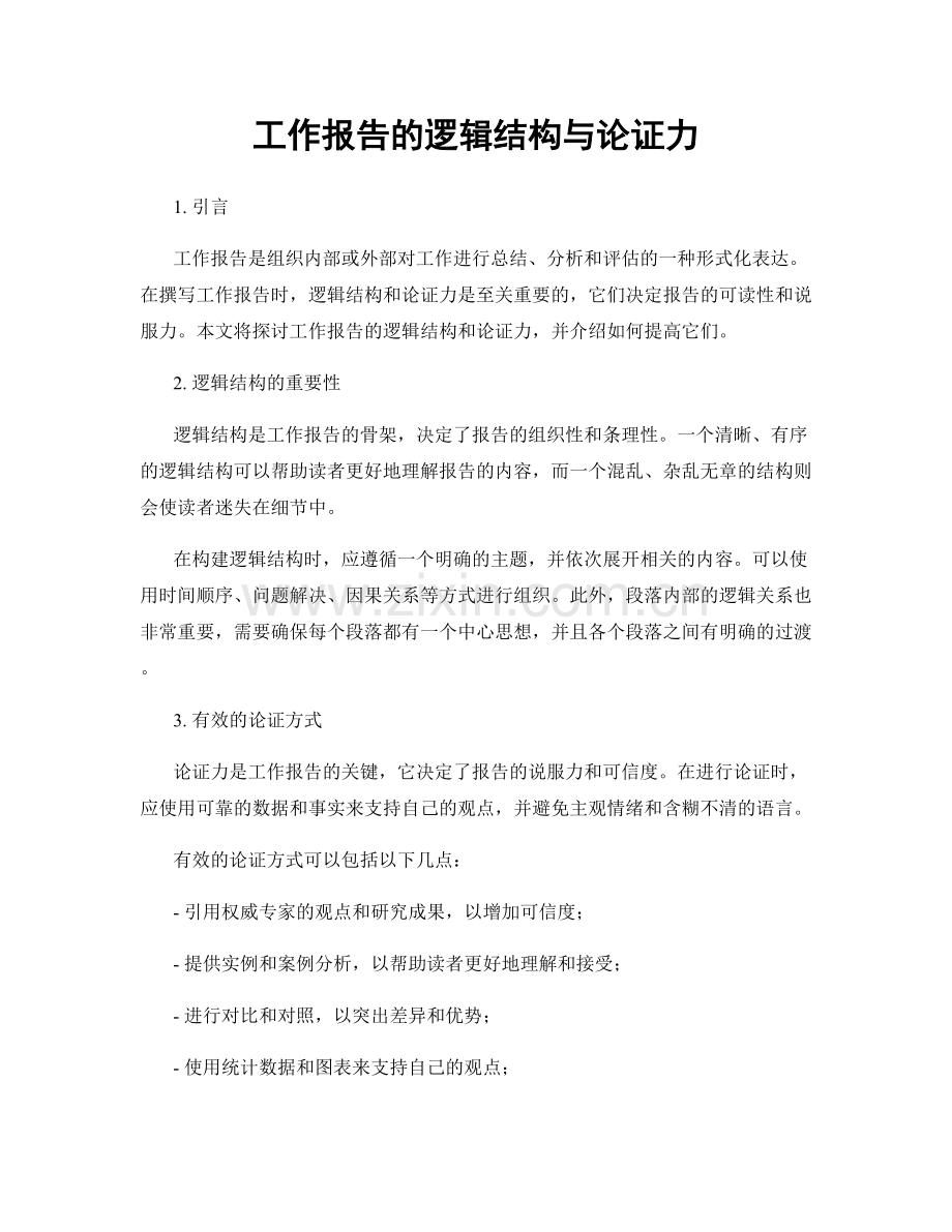 工作报告的逻辑结构与论证力.docx_第1页