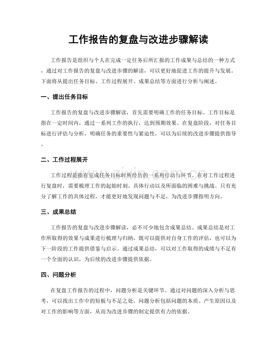 工作报告的复盘与改进步骤解读.docx_第1页