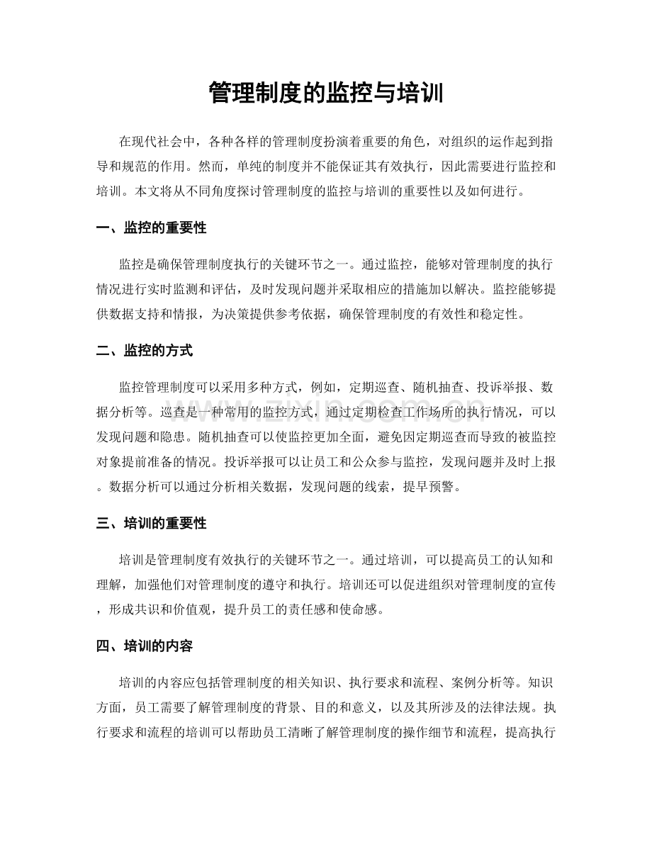 管理制度的监控与培训.docx_第1页