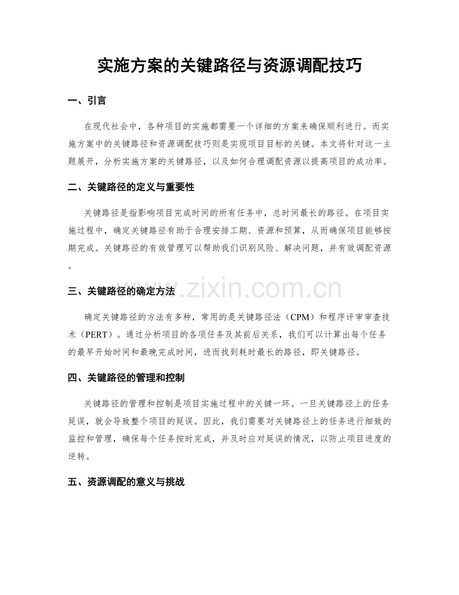 实施方案的关键路径与资源调配技巧.docx_第1页