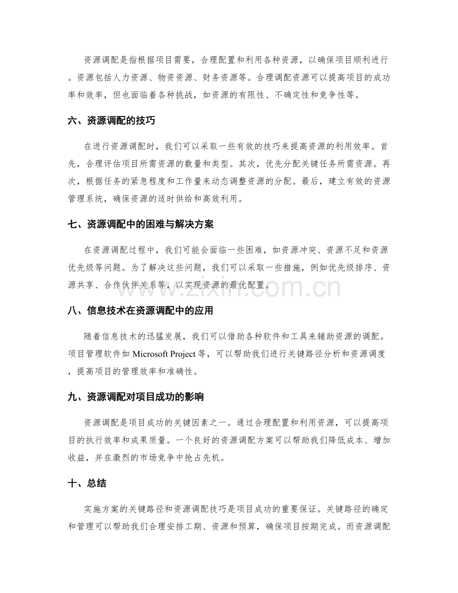 实施方案的关键路径与资源调配技巧.docx_第2页