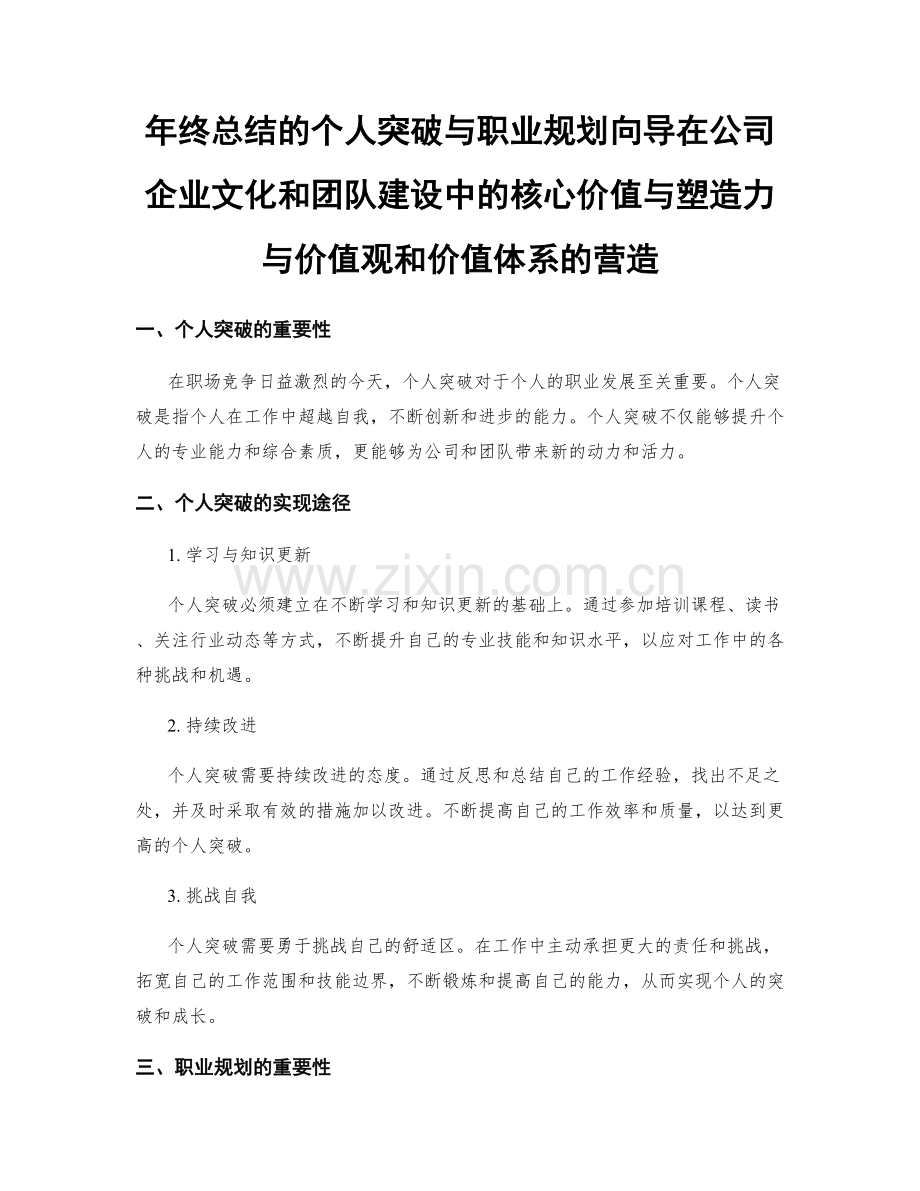 年终总结的个人突破与职业规划向导在公司企业文化和团队建设中的核心价值与塑造力与价值观和价值体系的营造.docx_第1页