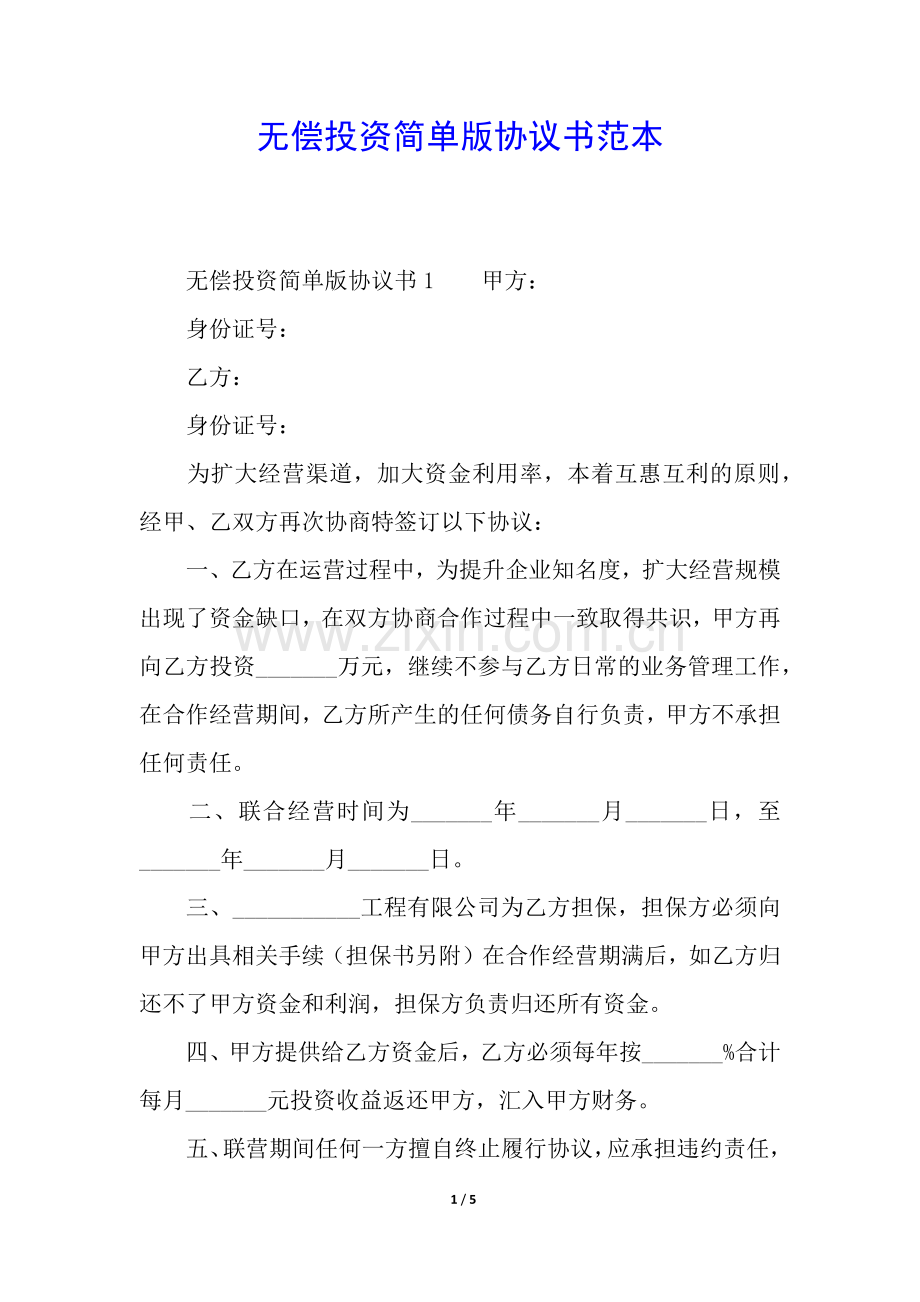 无偿投资简单版协议书范本.docx_第1页