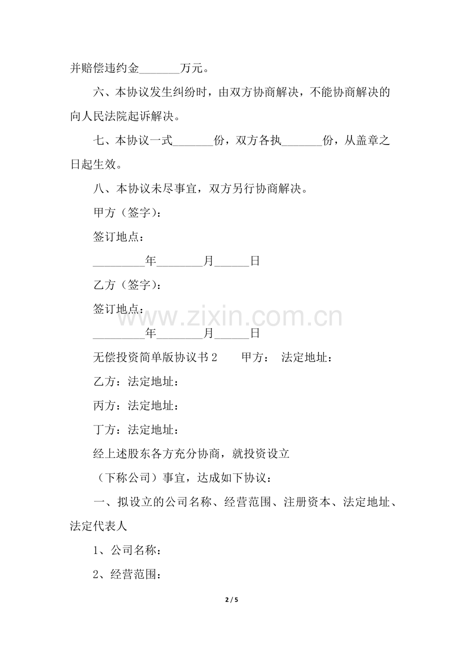 无偿投资简单版协议书范本.docx_第2页