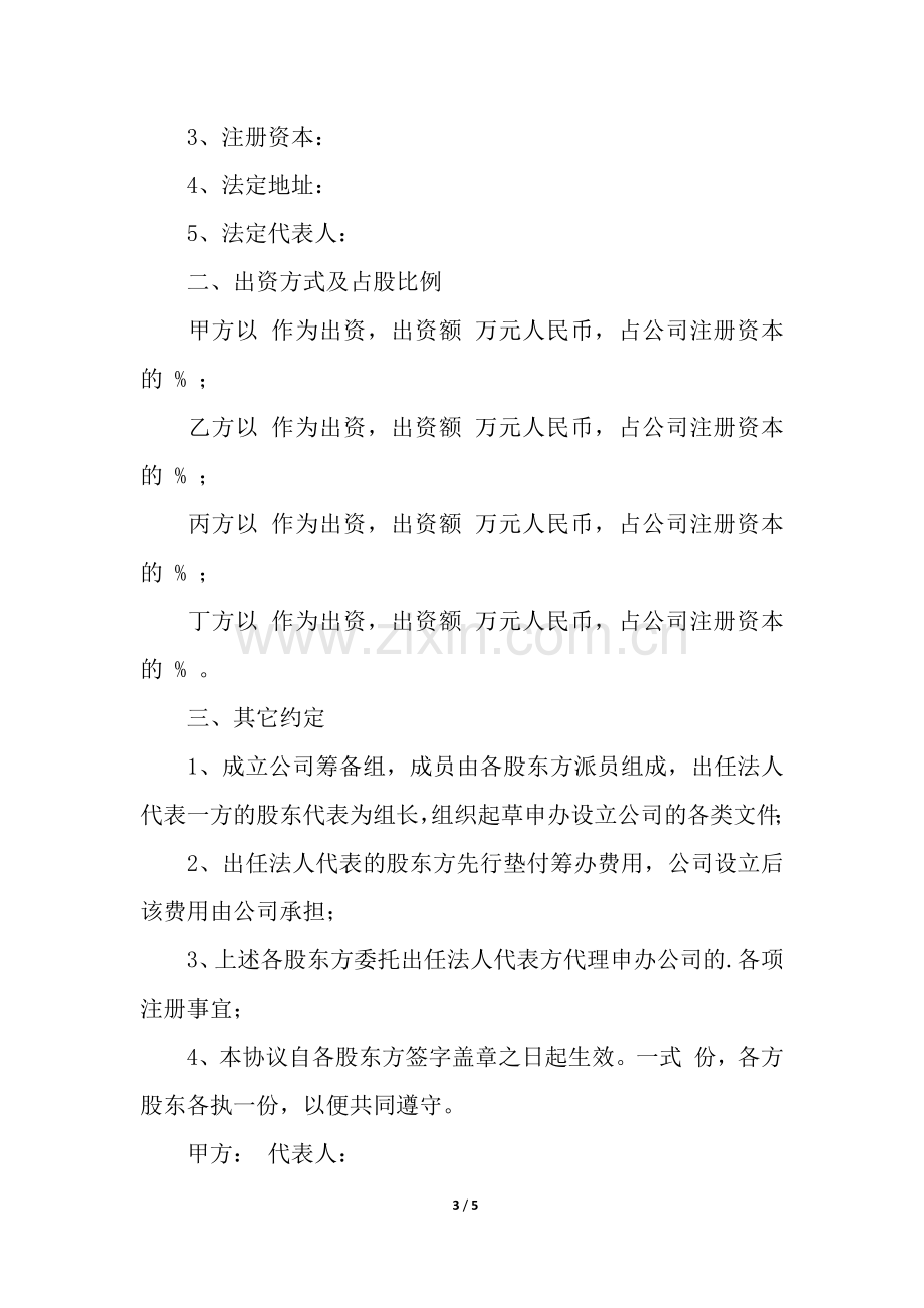 无偿投资简单版协议书范本.docx_第3页