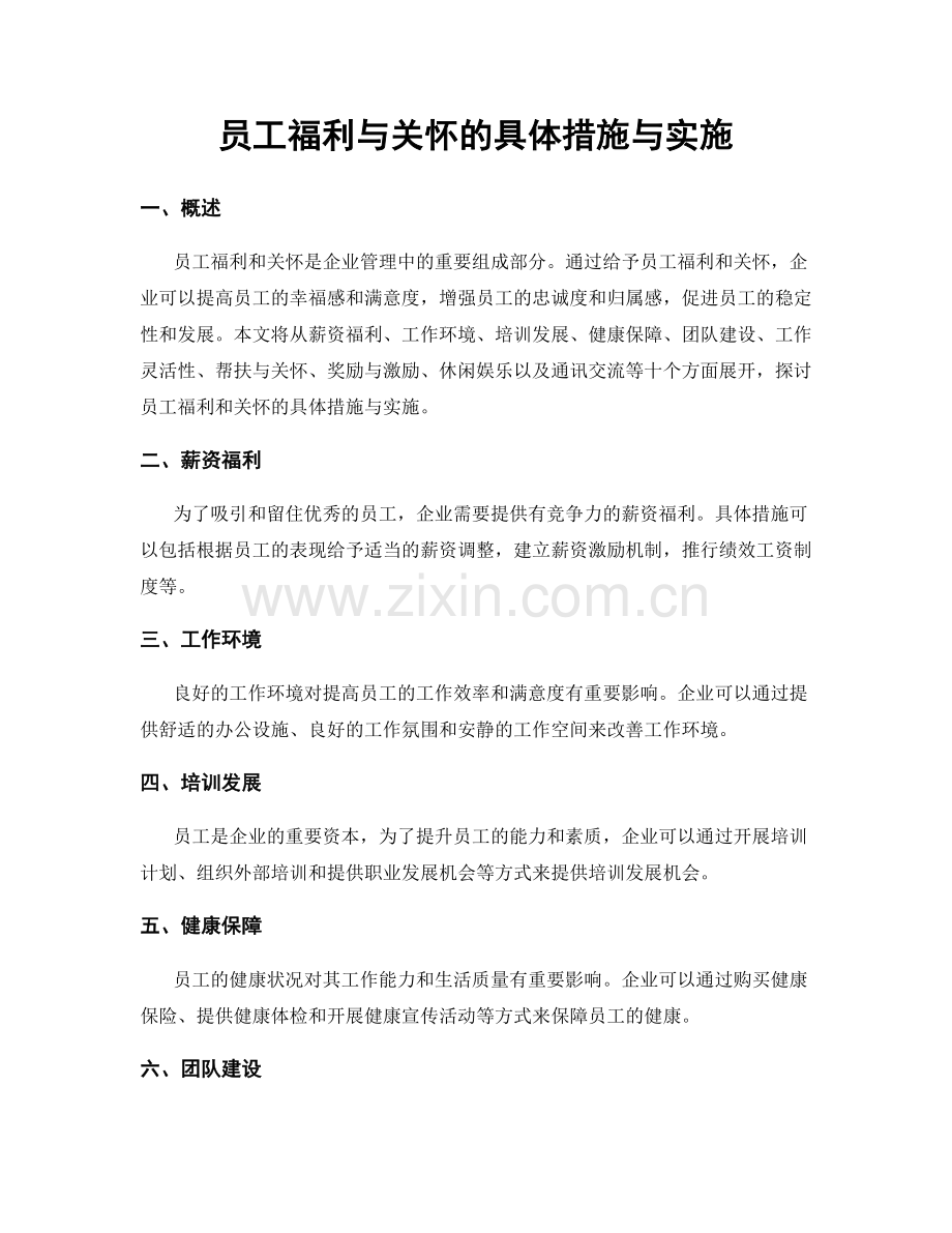 员工福利与关怀的具体措施与实施.docx_第1页