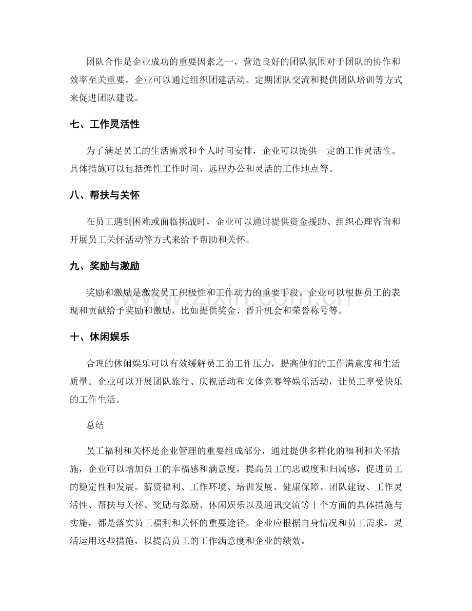 员工福利与关怀的具体措施与实施.docx_第2页