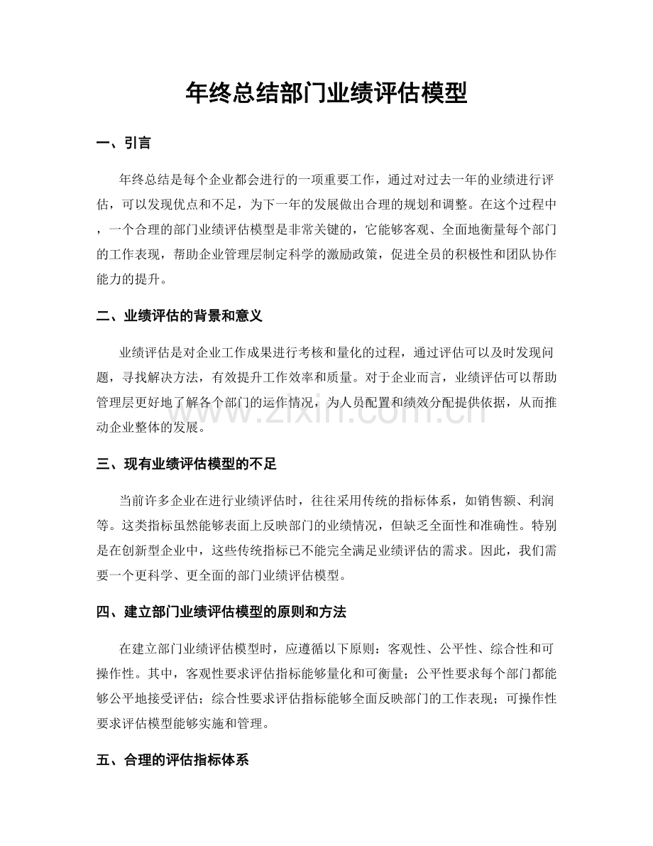 年终总结部门业绩评估模型.docx_第1页