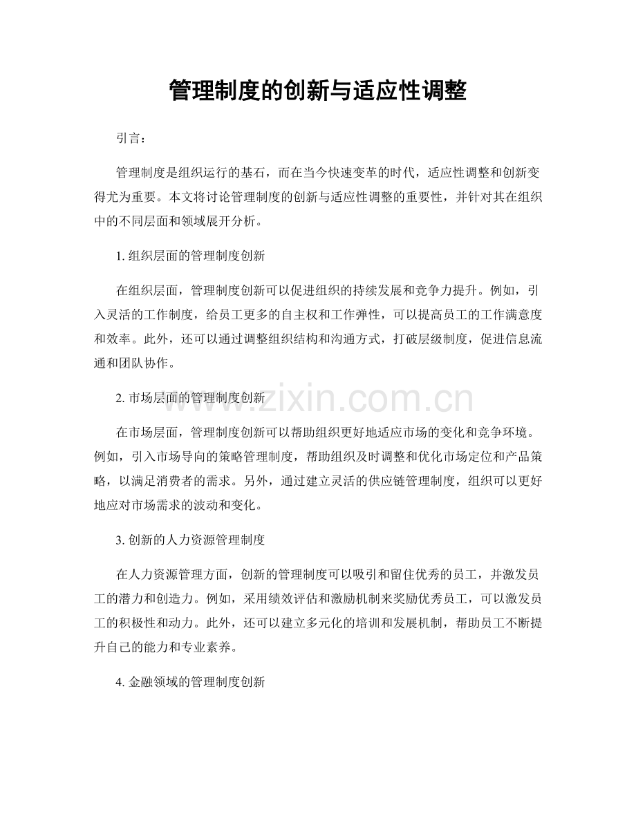 管理制度的创新与适应性调整.docx_第1页