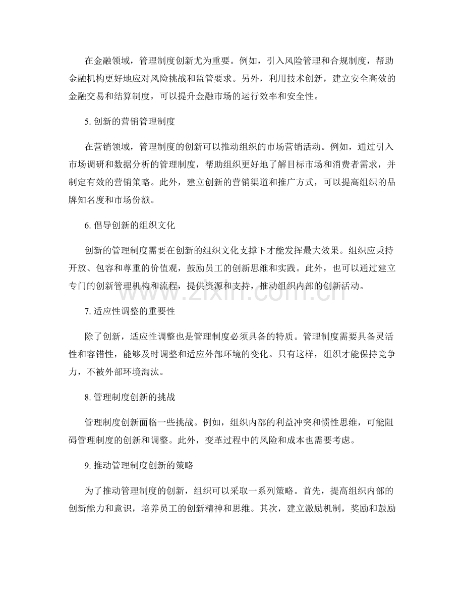 管理制度的创新与适应性调整.docx_第2页