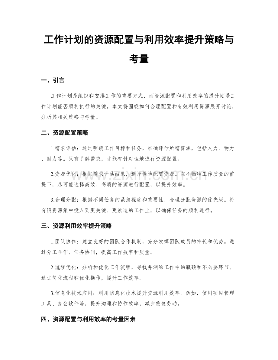 工作计划的资源配置与利用效率提升策略与考量.docx_第1页