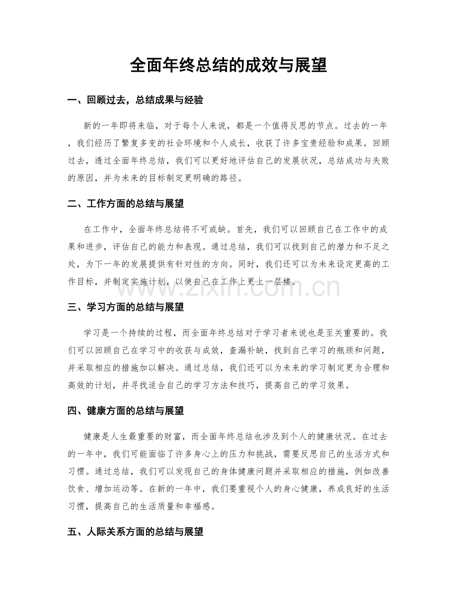 全面年终总结的成效与展望.docx_第1页