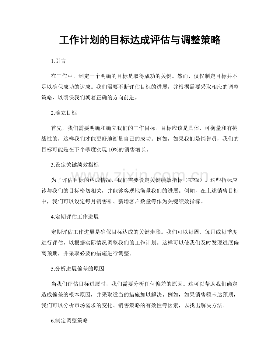 工作计划的目标达成评估与调整策略.docx_第1页