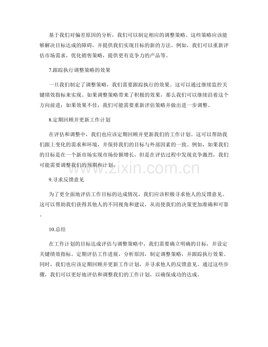 工作计划的目标达成评估与调整策略.docx_第2页