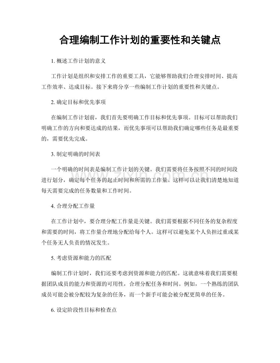 合理编制工作计划的重要性和关键点.docx_第1页