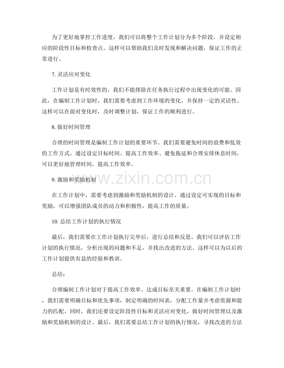 合理编制工作计划的重要性和关键点.docx_第2页