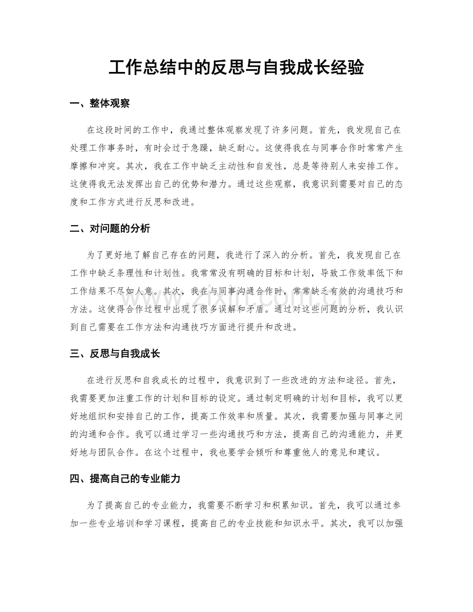 工作总结中的反思与自我成长经验.docx_第1页