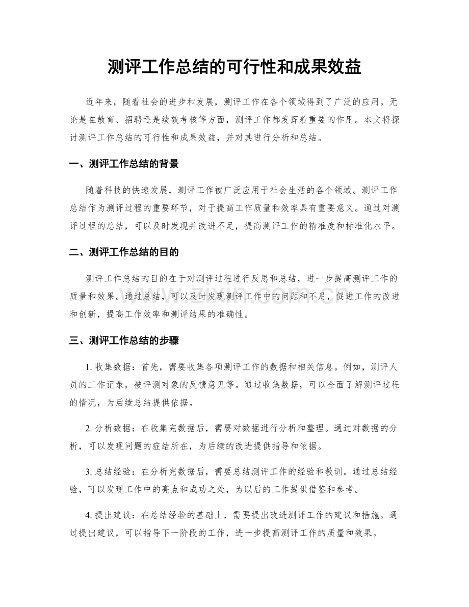 测评工作总结的可行性和成果效益.docx_第1页