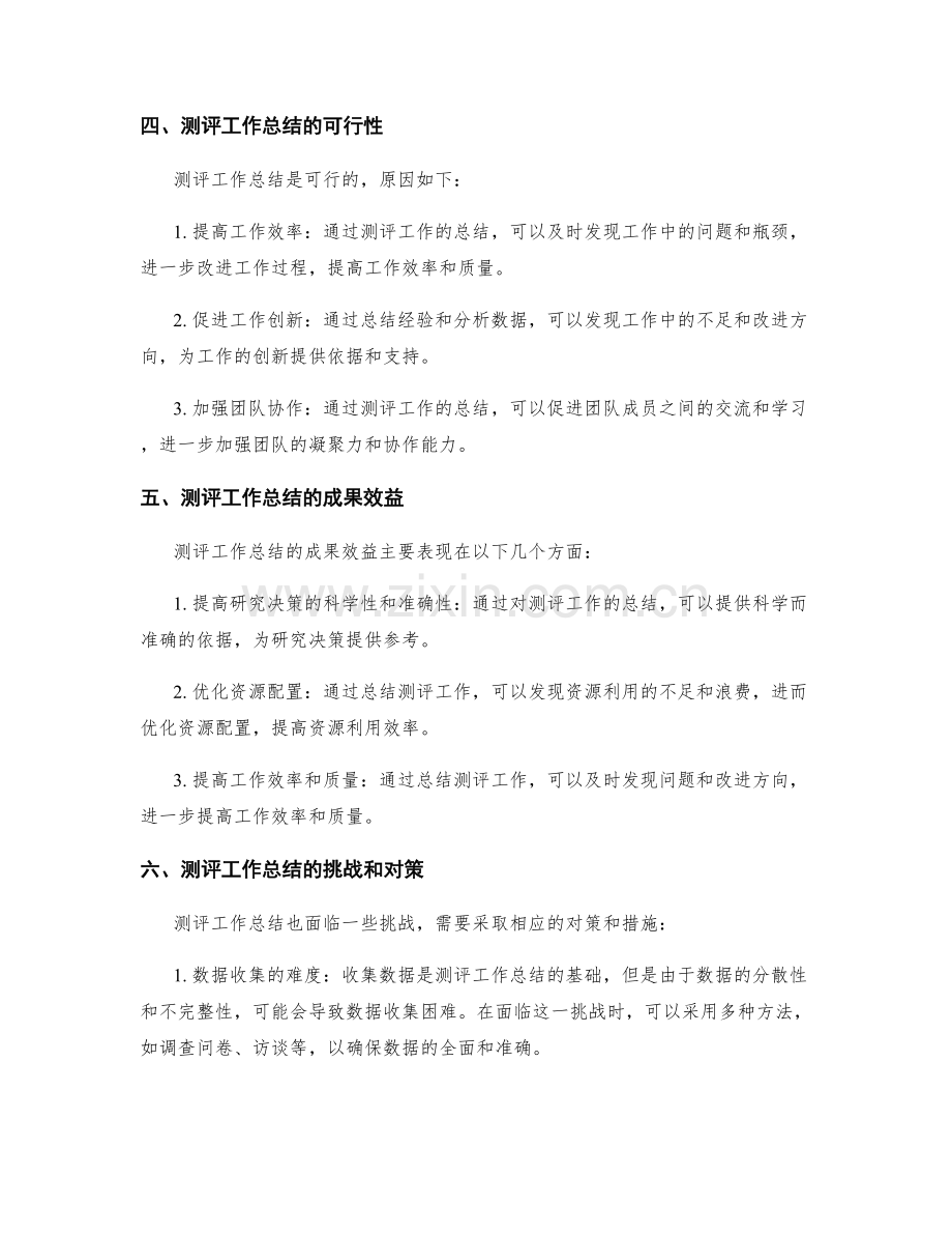 测评工作总结的可行性和成果效益.docx_第2页