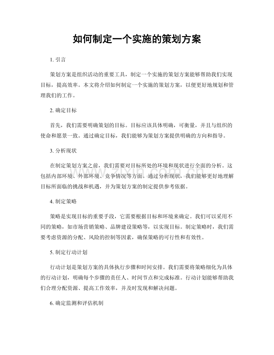 如何制定一个实施的策划方案.docx_第1页