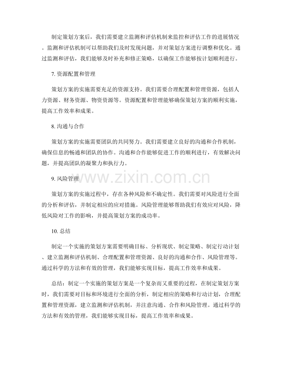 如何制定一个实施的策划方案.docx_第2页