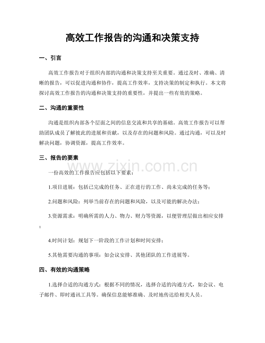 高效工作报告的沟通和决策支持.docx_第1页