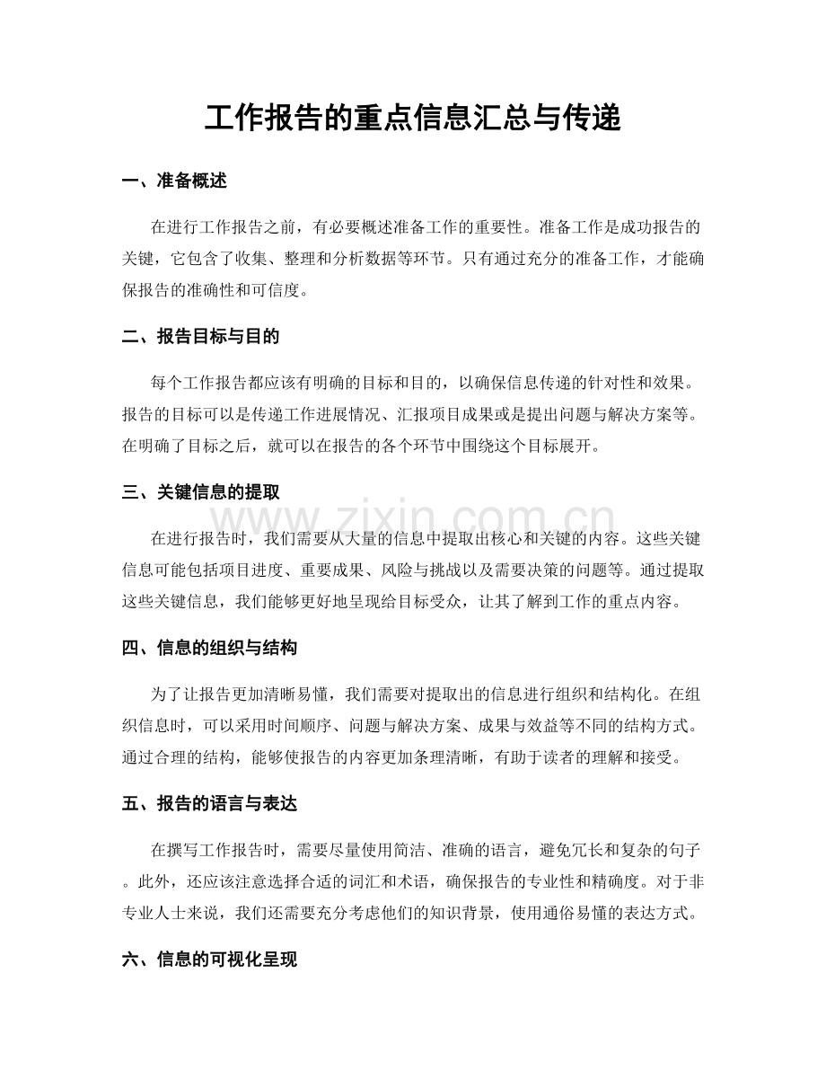 工作报告的重点信息汇总与传递.docx_第1页