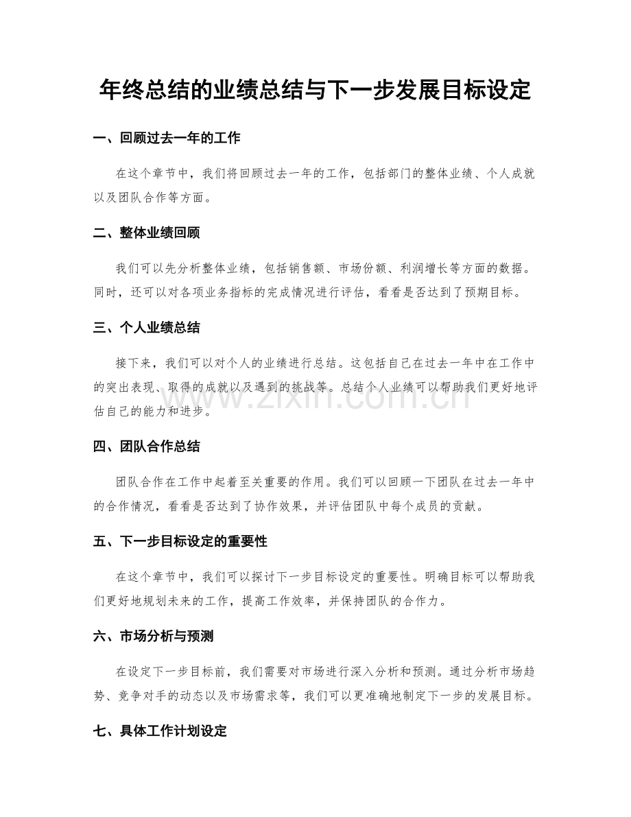 年终总结的业绩总结与下一步发展目标设定.docx_第1页