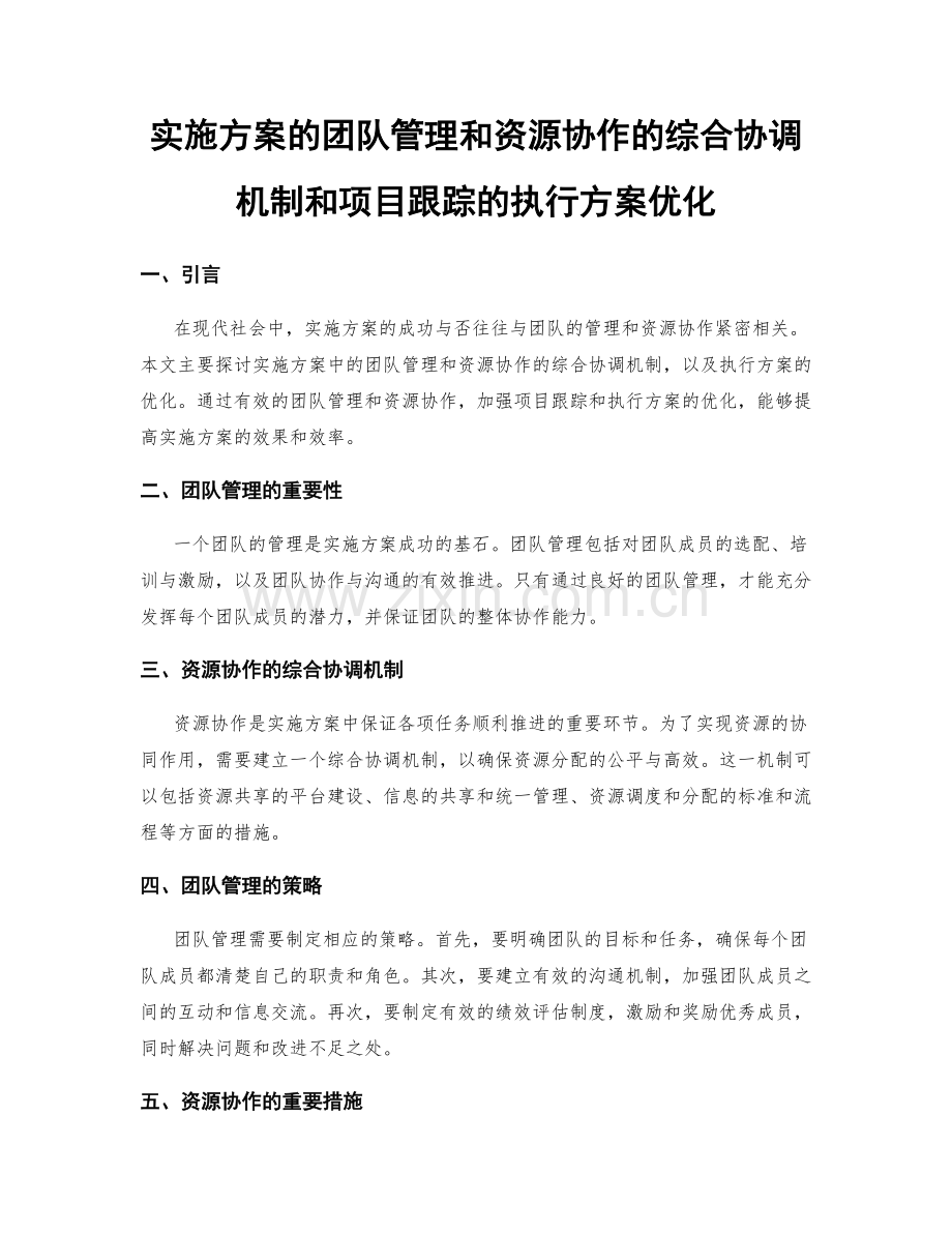 实施方案的团队管理和资源协作的综合协调机制和项目跟踪的执行方案优化.docx_第1页