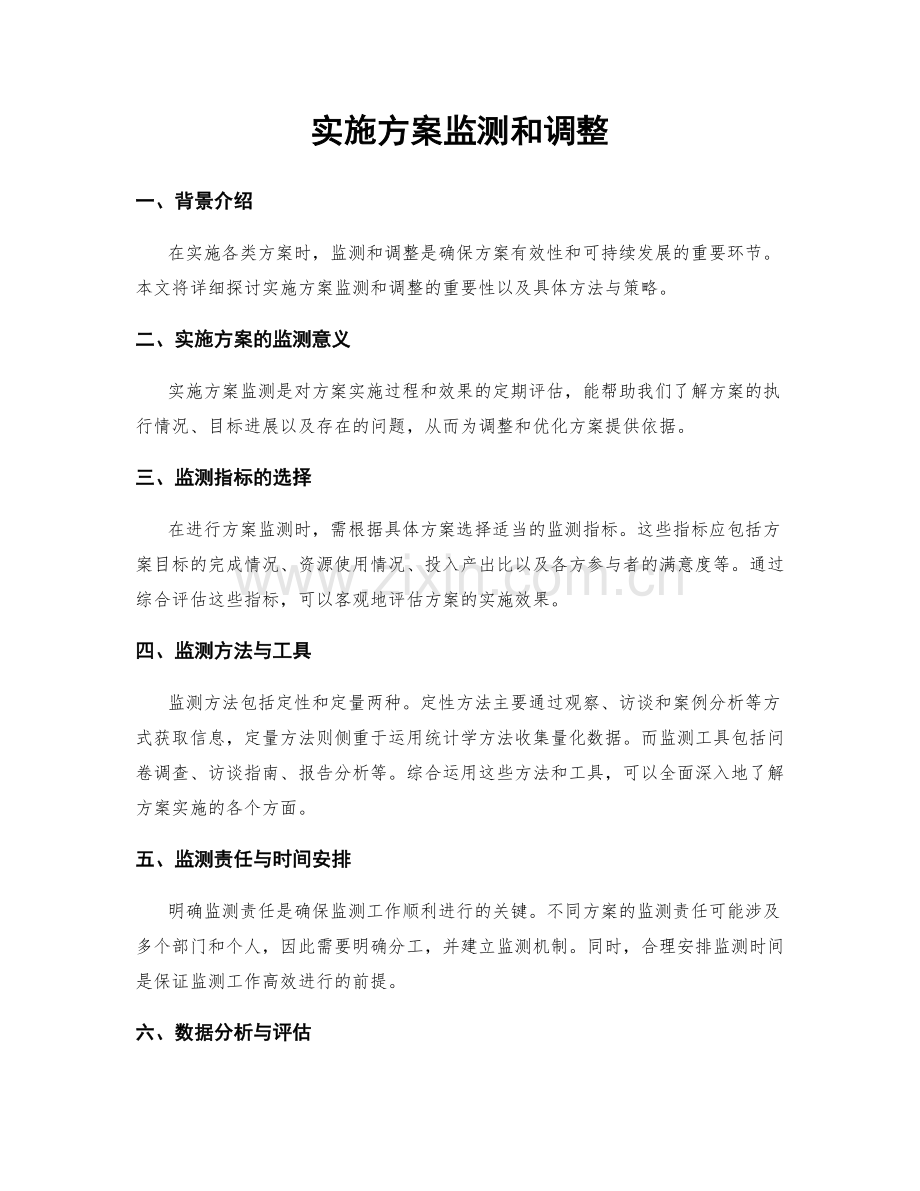 实施方案监测和调整.docx_第1页