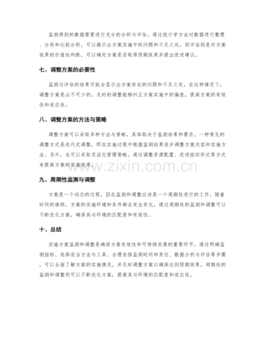 实施方案监测和调整.docx_第2页