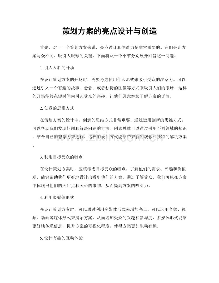 策划方案的亮点设计与创造.docx_第1页