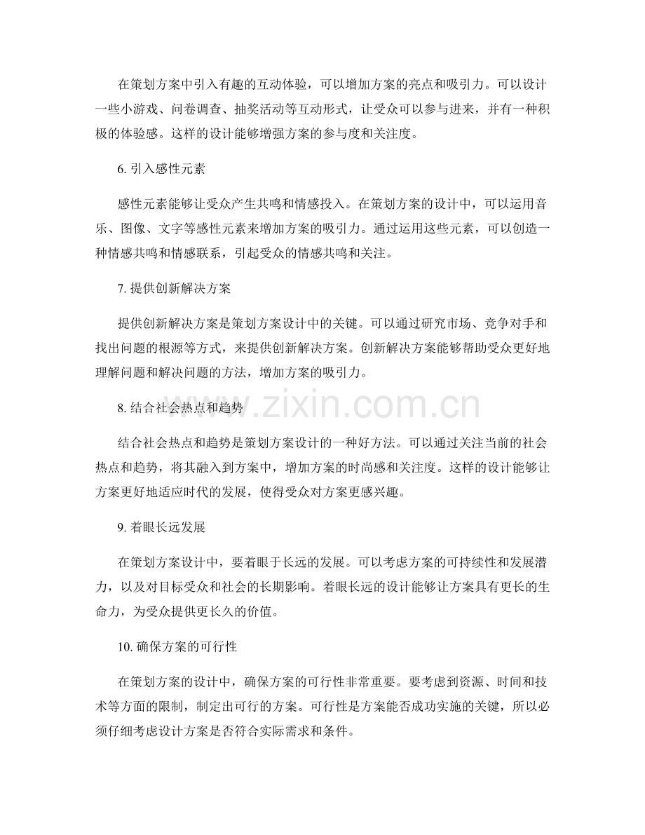 策划方案的亮点设计与创造.docx_第2页