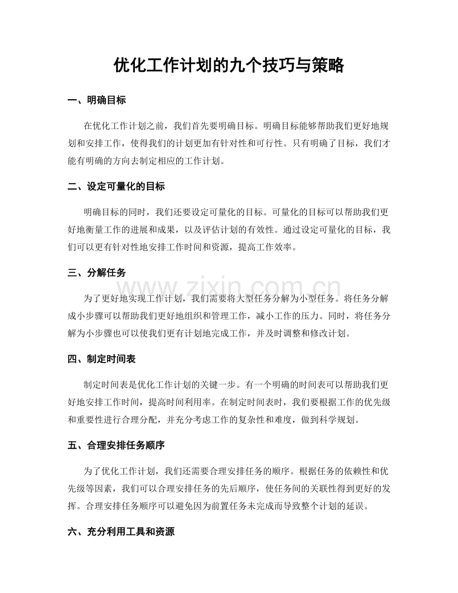 优化工作计划的九个技巧与策略.docx_第1页