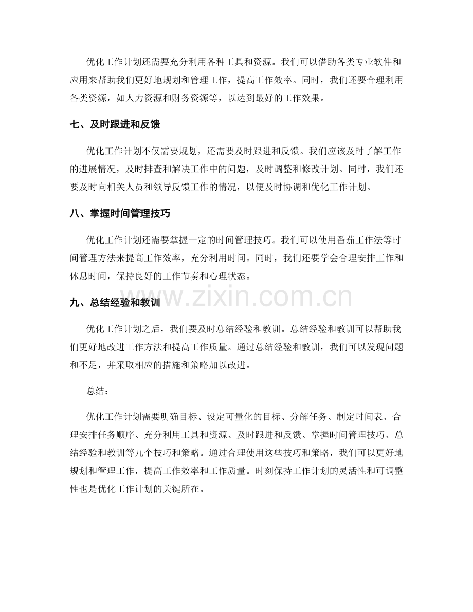 优化工作计划的九个技巧与策略.docx_第2页