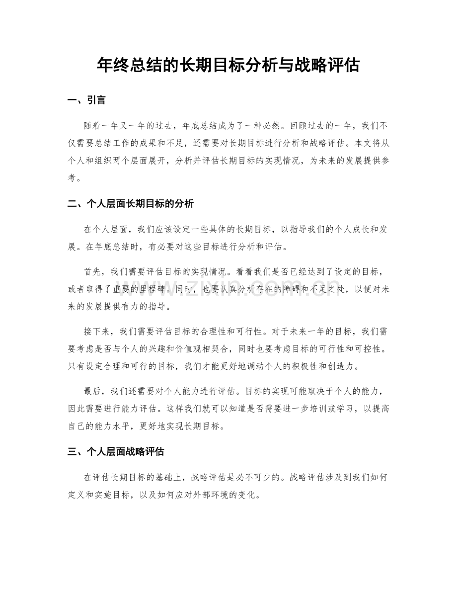 年终总结的长期目标分析与战略评估.docx_第1页