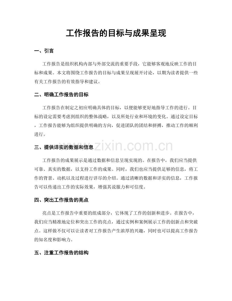 工作报告的目标与成果呈现.docx_第1页