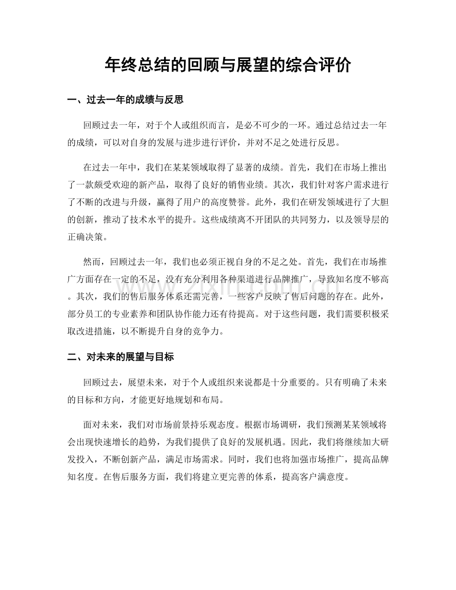 年终总结的回顾与展望的综合评价.docx_第1页