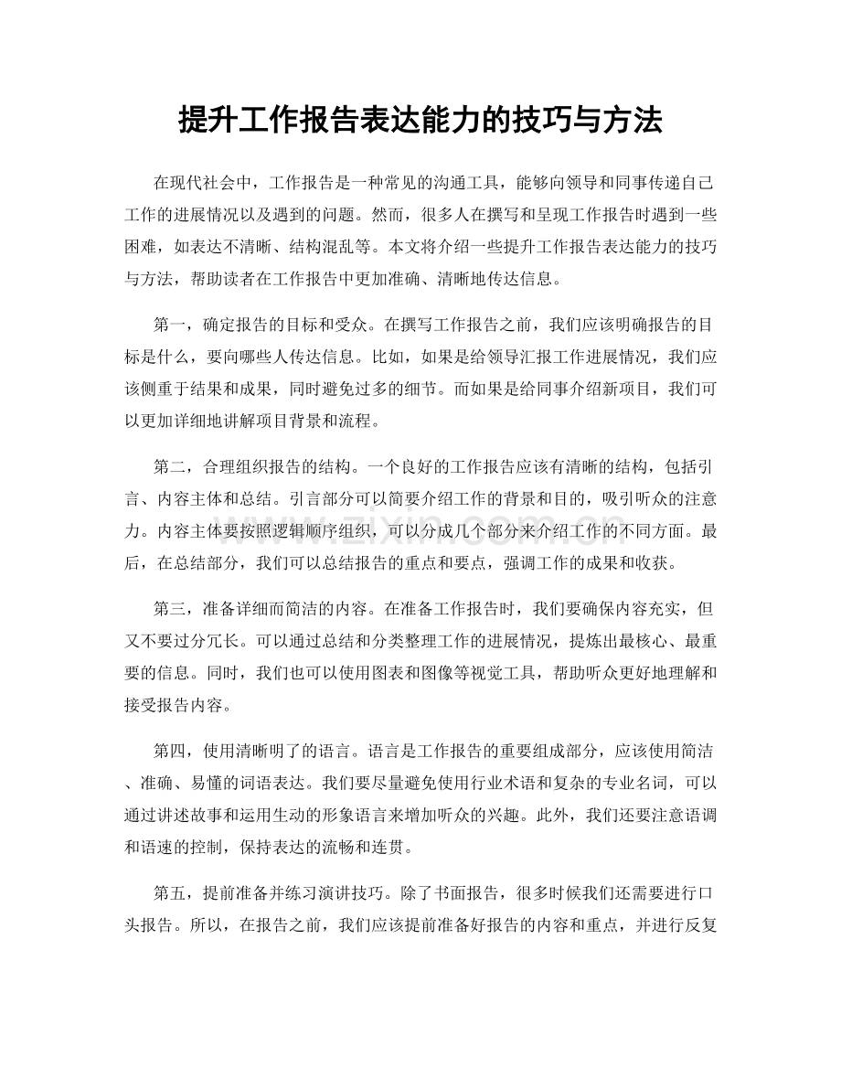 提升工作报告表达能力的技巧与方法.docx_第1页