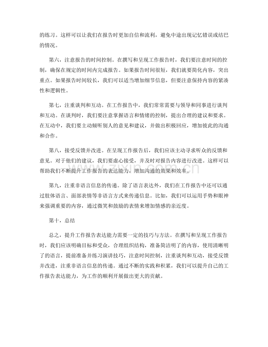 提升工作报告表达能力的技巧与方法.docx_第2页