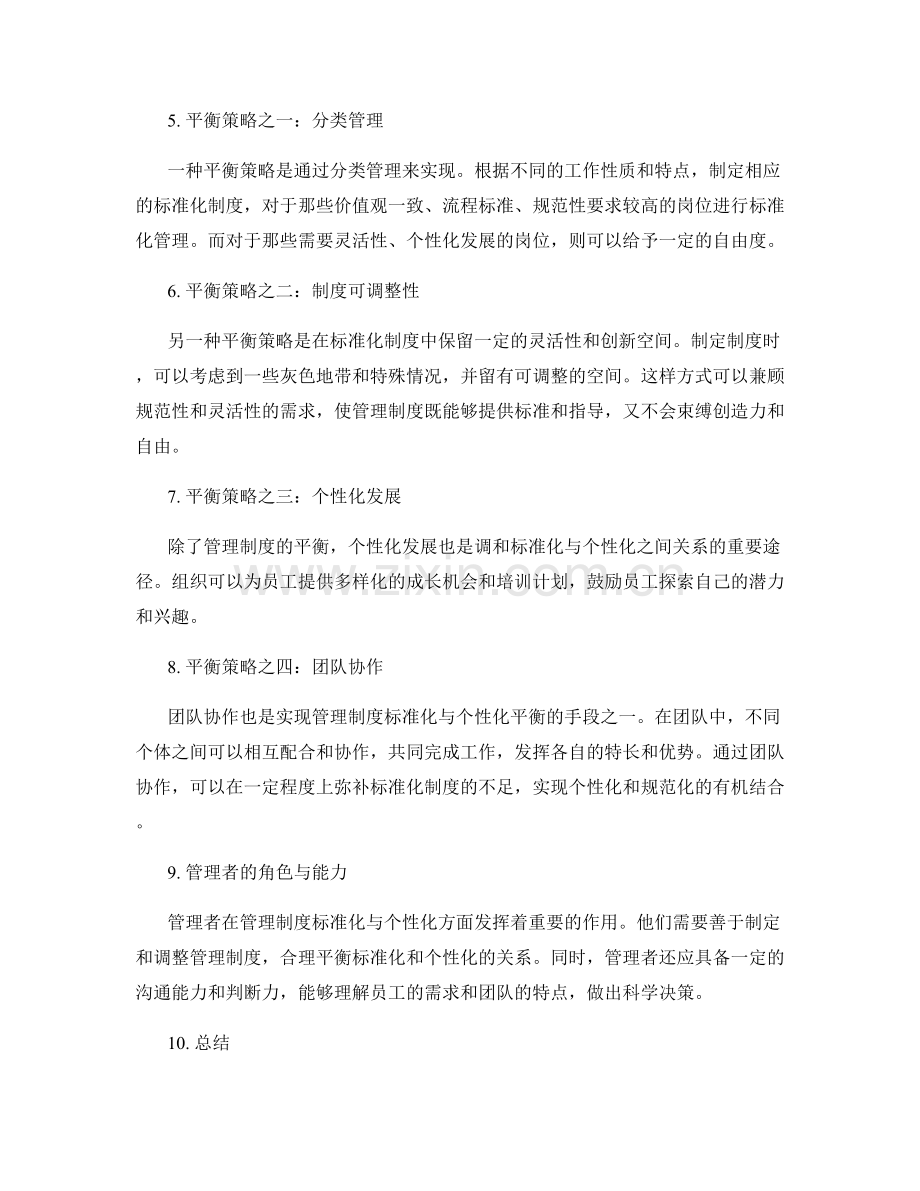 管理制度的标准化与个性化的平衡策略.docx_第2页