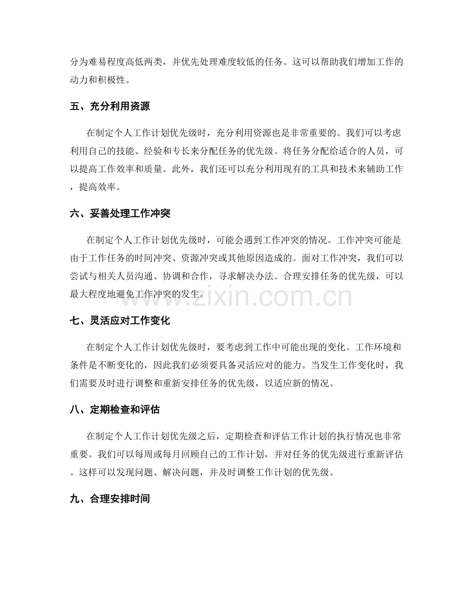 如何制定个人工作计划的优先级.docx_第2页