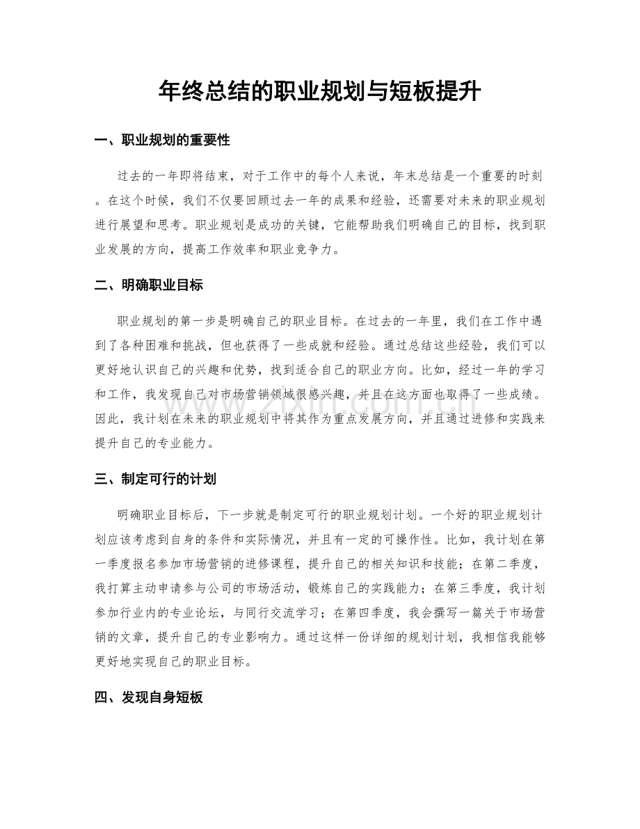 年终总结的职业规划与短板提升.docx_第1页