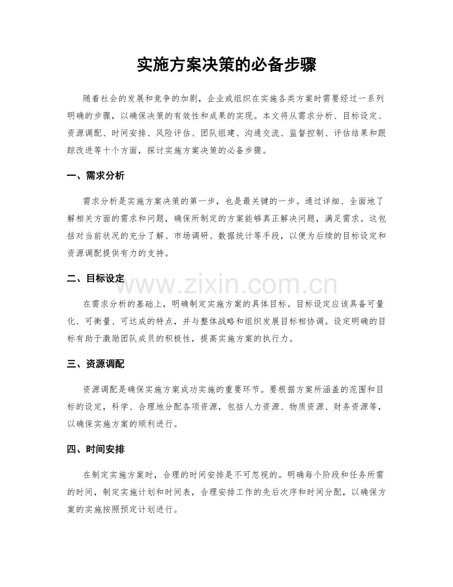 实施方案决策的必备步骤.docx_第1页