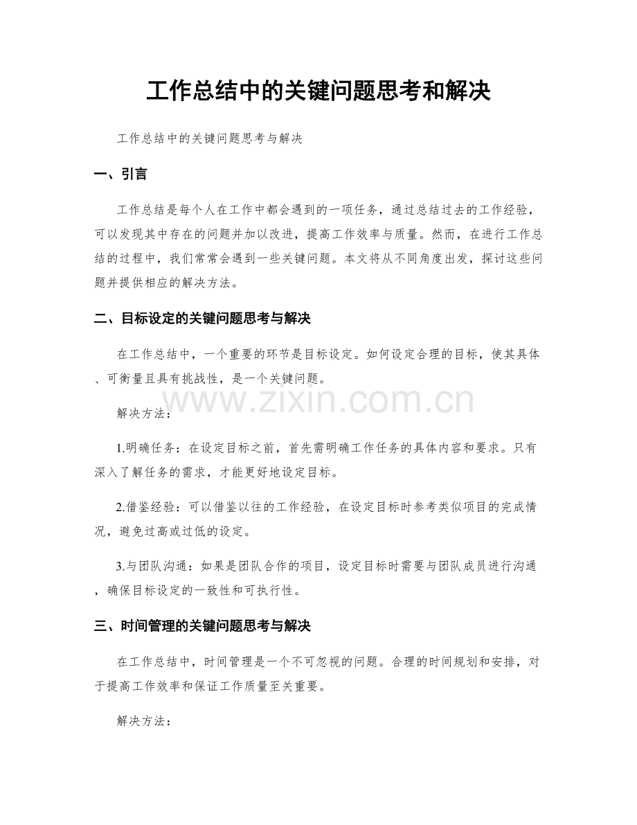 工作总结中的关键问题思考和解决.docx_第1页