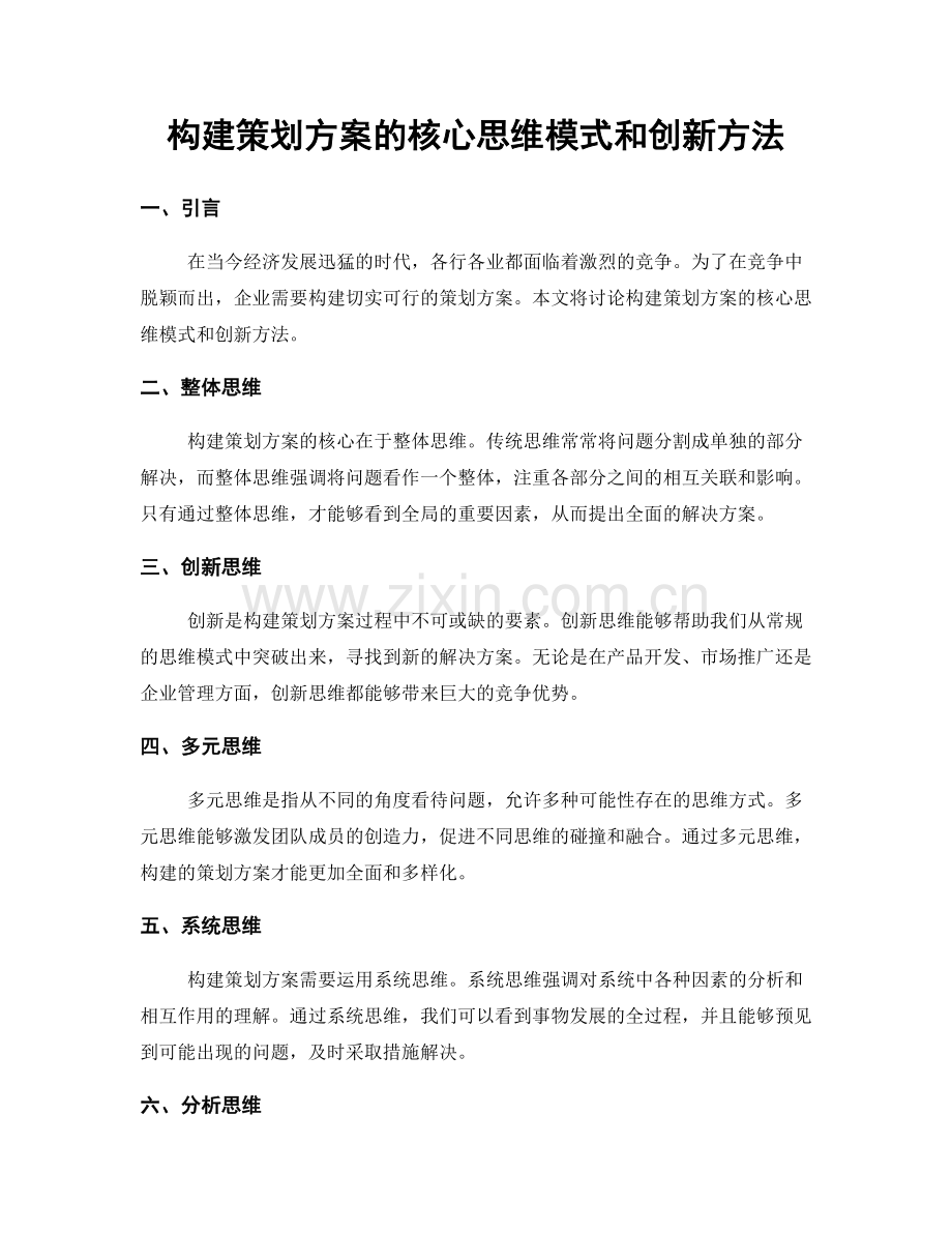 构建策划方案的核心思维模式和创新方法.docx_第1页