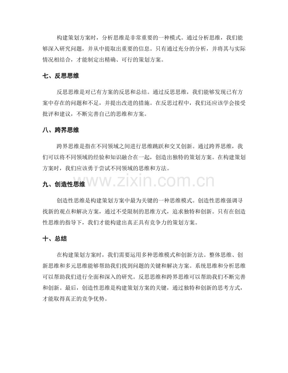 构建策划方案的核心思维模式和创新方法.docx_第2页