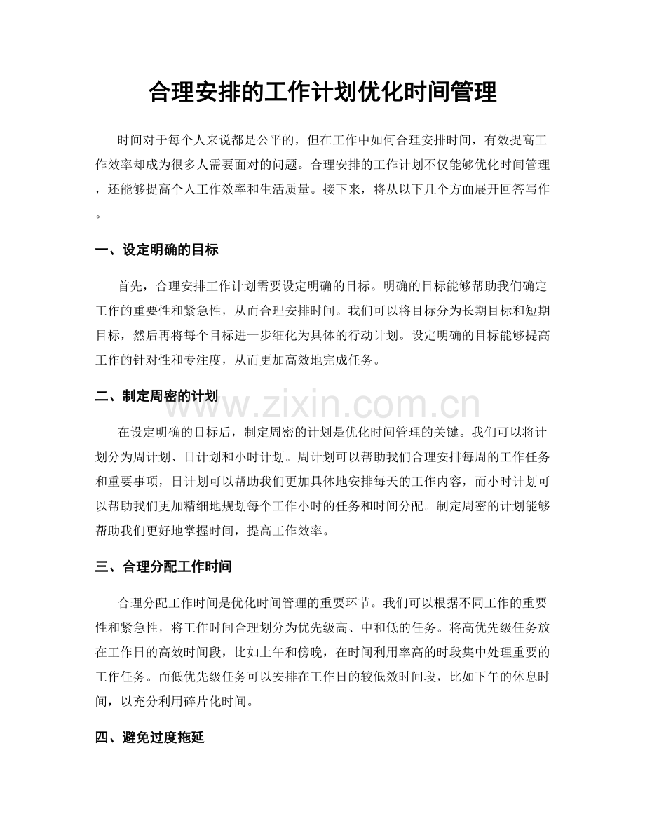 合理安排的工作计划优化时间管理.docx_第1页