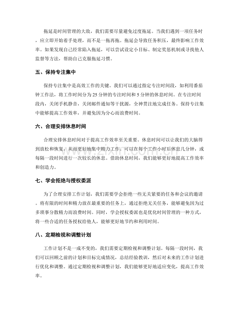 合理安排的工作计划优化时间管理.docx_第2页