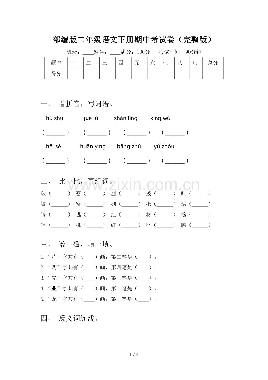 部编版二年级语文下册期中考试卷.doc_第1页